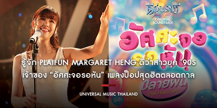 รู้จัก Plaifun Margaret Heng ดีว่าสาวยุค ‘90s ในตำนาน นำแสดงโดย แจ็คกี้-ชาเคอลีน มึ้นช์ เจ้าของ “อัศศะจอรอหัน” เพลงป็อปสุดฮิตตลอดกาลใน “ดีว่า..ราวี”